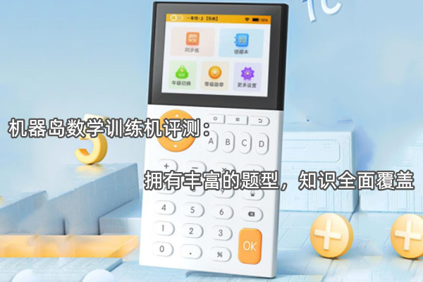 机器岛数学训练机评测