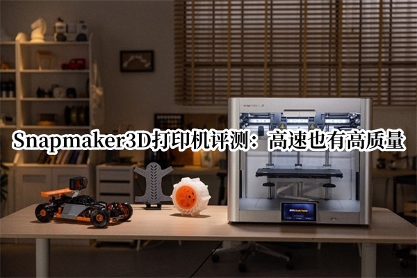 Snapmaker3D打印机评测