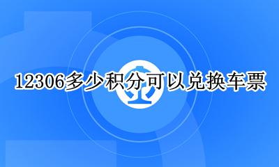 12306多少积分可以兑换车票 12306积分兑换车票要多少积分