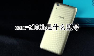 cam-tl00h是什么型号 cam-tl00h是什么手机