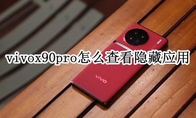 vivox90如何查看隐藏应用 vivox90pro怎么查看隐藏应用