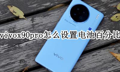 vivo怎么调电池百分比 vivox90pro怎么设置电池百分比