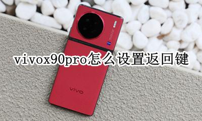vivox90怎么调出返回键 vivox90pro怎么设置返回键