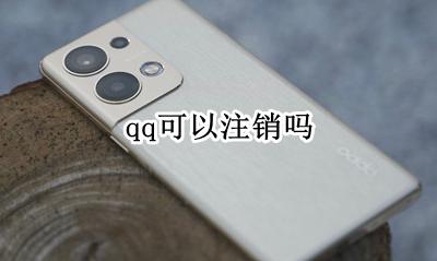 qq可以注销吗 QQ能注销吗?