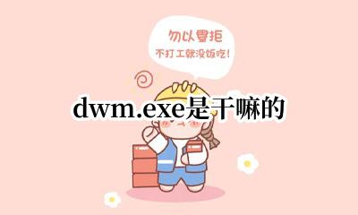 dwmexe是干嘛的 dwm.exe是干嘛的