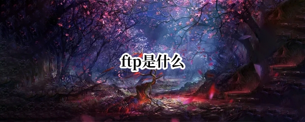 ftp是什么