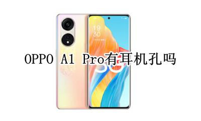 oppoa1pro的耳机孔 OPPO A1 Pro有耳机孔吗
