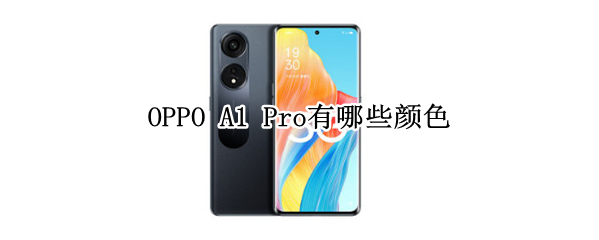OPPO A1 Pro有哪些颜色