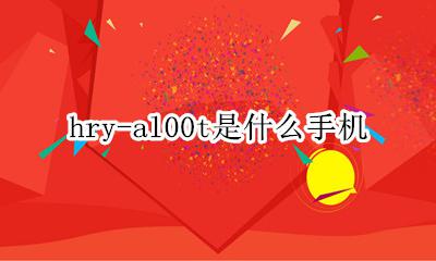 hry-al00t是什么手机 是什么型号