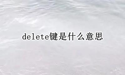 delete键是什么意思 delete键作用