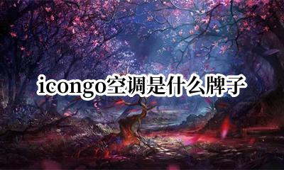 icongo空调怎么开 icongo空调是什么牌子