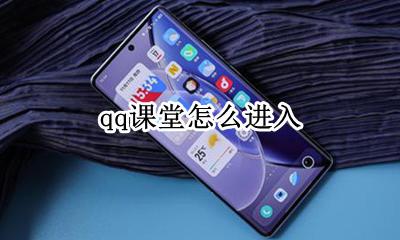 qq课堂怎么进入 qq课堂怎么上课