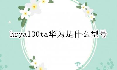 hryal00ta华为是什么型号 是哪款手机