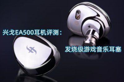 兴戈EA500耳机评测 怎么样