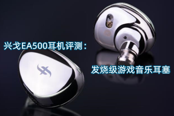 兴戈EA500耳机评测