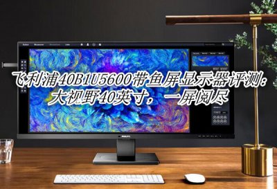 飞利浦40B1U5600评测 飞利浦40B1U5600带鱼屏显示器怎么样