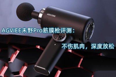 AGVIEE未野Pro筋膜枪评测 怎么样