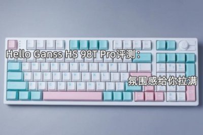 Hello Ganss HS 98T Pro评测 怎么样