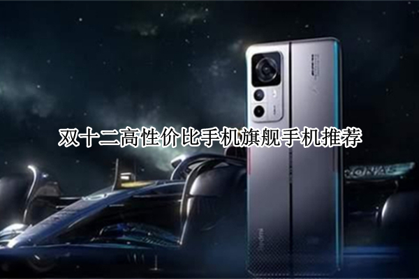 双十二高性价比手机旗舰手机推荐