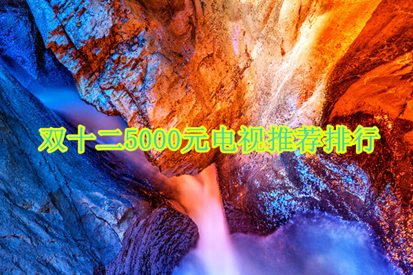 双十二5000元电视推荐排行