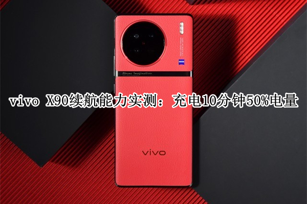 vivo X90续航能力实测