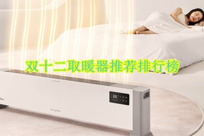 双十二取暖器推荐排行榜 取暖器哪个品牌好