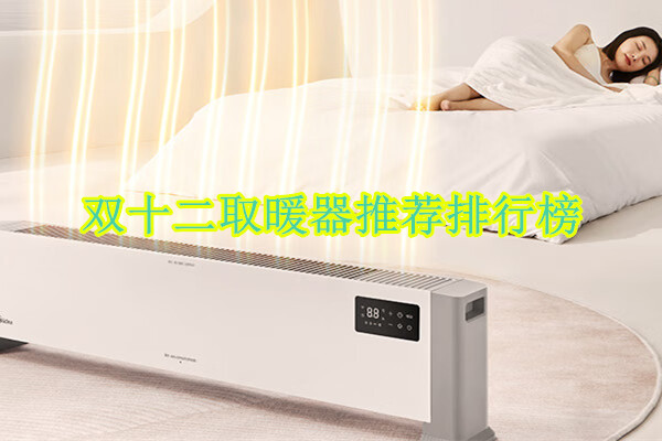 双十二取暖器推荐排行榜