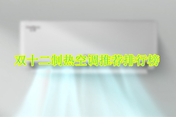 双十二制热空调推荐排行榜