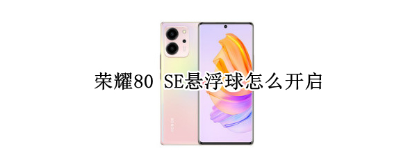 荣耀80 SE悬浮球怎么开启