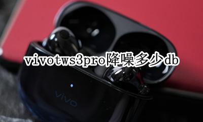 vivotws3pro降噪多少db 降噪深度是多少