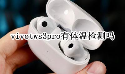 vivotws3pro有体温检测吗 支持体温检测吗