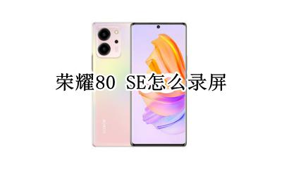 荣耀80手机录屏 荣耀80 SE怎么录屏