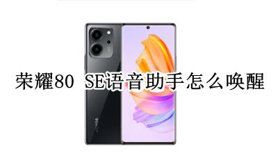 荣耀80 SE语音助手怎么唤醒 如何唤醒