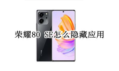 荣耀80 SE怎么隐藏应用 如何隐藏应用