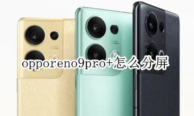 opporeno9可以分屏吗 opporeno9pro+怎么分屏