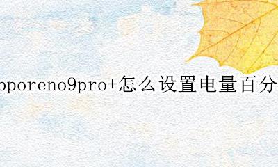 oppor9怎么打开电量百分比 opporeno9pro+怎么设置电量百分比
