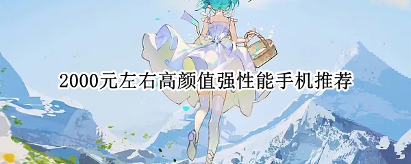 2000元左右高颜值强性能手机推荐