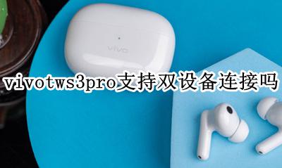 vivotws3如何双设备连接 vivotws3pro支持双设备连接吗