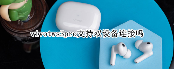 vivotws3pro支持双设备连接吗