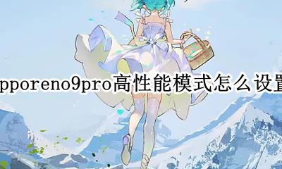oppoa9高性能模式怎么开 opporeno9pro高性能模式怎么设置