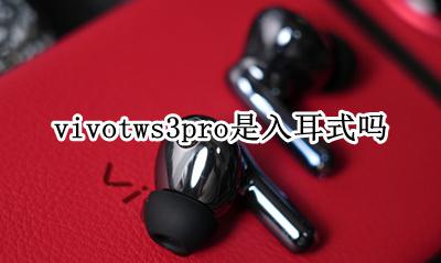 vivotws3pro是入耳式吗 是入耳式还是半入耳式