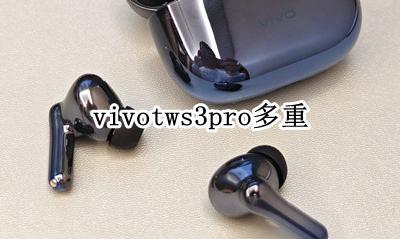 vivonex3s有多重 vivotws3pro多重
