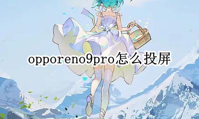 oppo9手机怎么投屏 opporeno9pro怎么投屏