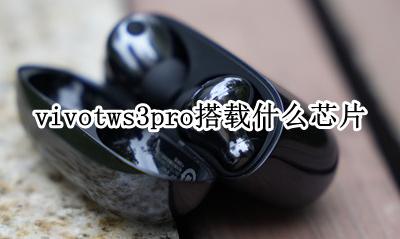 vivoz3什么芯片 vivotws3pro搭载什么芯片