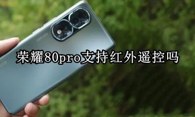 荣耀80带红外遥控吗 荣耀80pro支持红外遥控吗