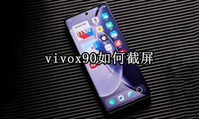 vivox90如何截屏 vivox90手机怎么截屏
