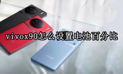 vivo怎么调电池百分比? vivox90怎么设置电池百分比
