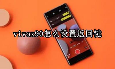 vivox90怎么设置返回键 vivox90的返回键怎么设置