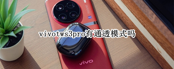 vivotws3pro有通透模式吗