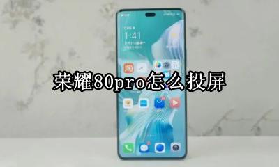 荣耀80pro怎么投屏 荣耀80pro如何投屏